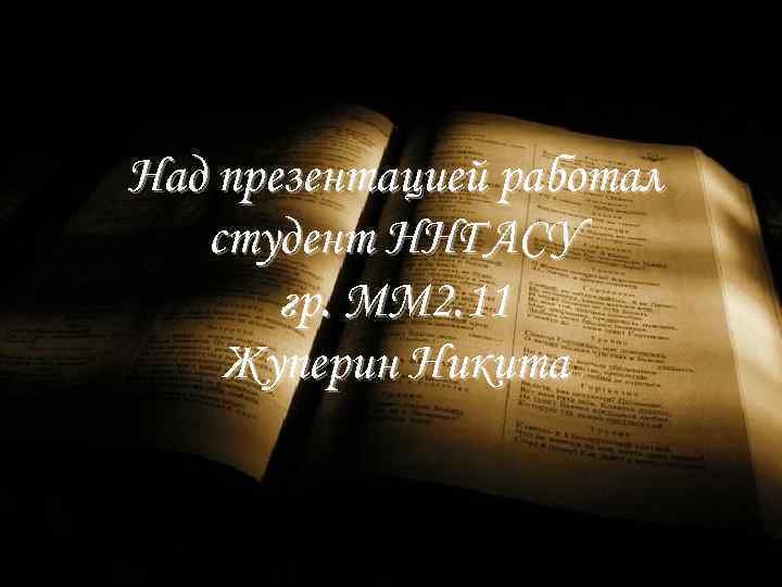 Над презентацией работал студент ННГАСУ гр. ММ 2. 11 Жуперин Никита 