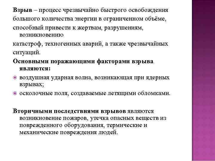 Взрыв – процесс чрезвычайно быстрого освобождения большого количества энергии в ограниченном объёме, способный привести