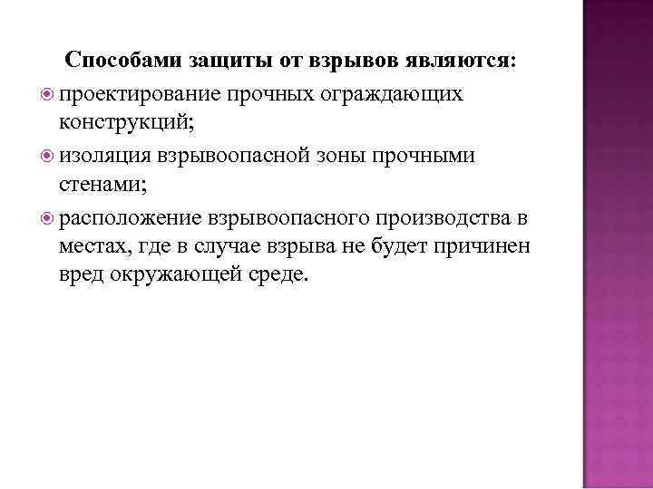 Способами защиты от взрывов являются: проектирование прочных ограждающих конструкций; изоляция взрывоопасной зоны прочными стенами;