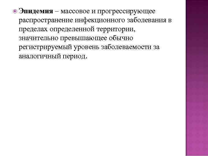  Эпидемия – массовое и прогрессирующее распространение инфекционного заболевания в пределах определенной территории, значительно