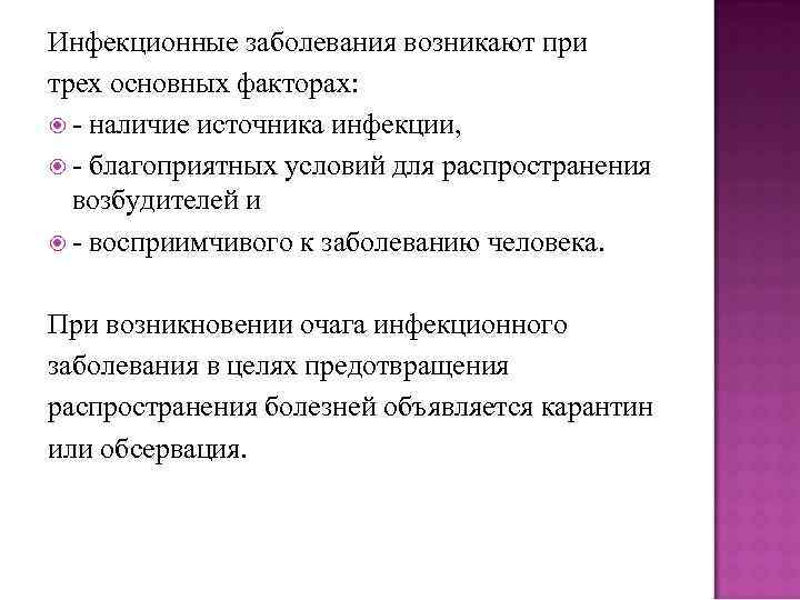 Инфекционные заболевания возникают при трех основных факторах: - наличие источника инфекции, - благоприятных условий