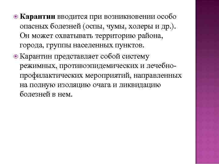 Появление особей. Карантин вводится при. Карантин при холере. Режим карантина вводится:. Кем вводится карантин при чуме.