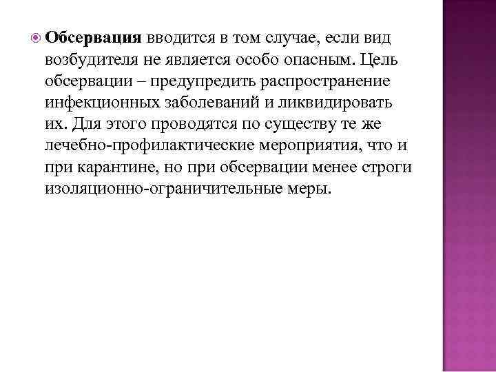  Обсервация вводится в том случае, если вид возбудителя не является особо опасным. Цель