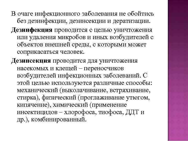 В очаге инфекционного заболевания не обойтись без дезинфекции, дезинсекции и дератизации. Дезинфекция проводится с