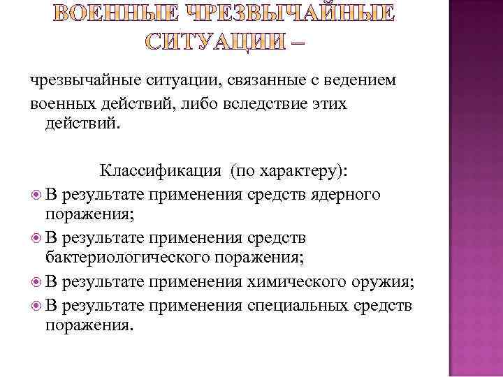 Ситуация связана. ЧС, связанные с военными действиями.. Классификация ЧС военные действия. Экстремальные ситуации, связанные с военными действиями.. Конфликтные ЧС.