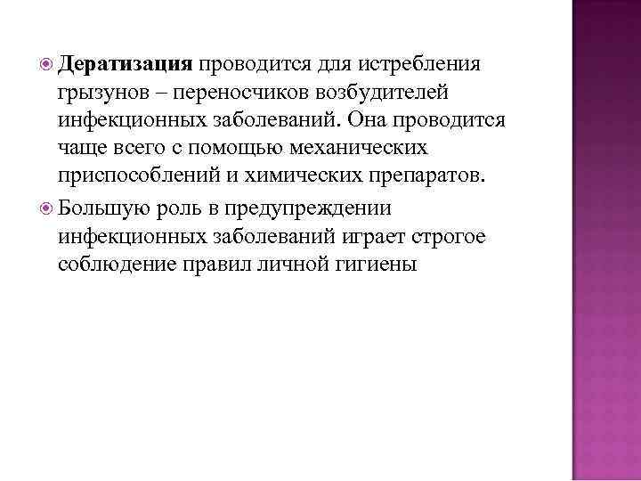  Дератизация проводится для истребления грызунов – переносчиков возбудителей инфекционных заболеваний. Она проводится чаще