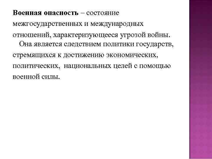 Военная опасность – состояние межгосударственных и международных отношений, характеризующееся угрозой войны. Она является следствием