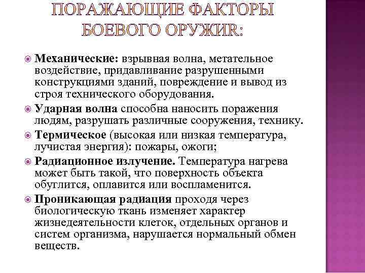 Механические: взрывная волна, метательное воздействие, придавливание разрушенными конструкциями зданий, повреждение и вывод из строя