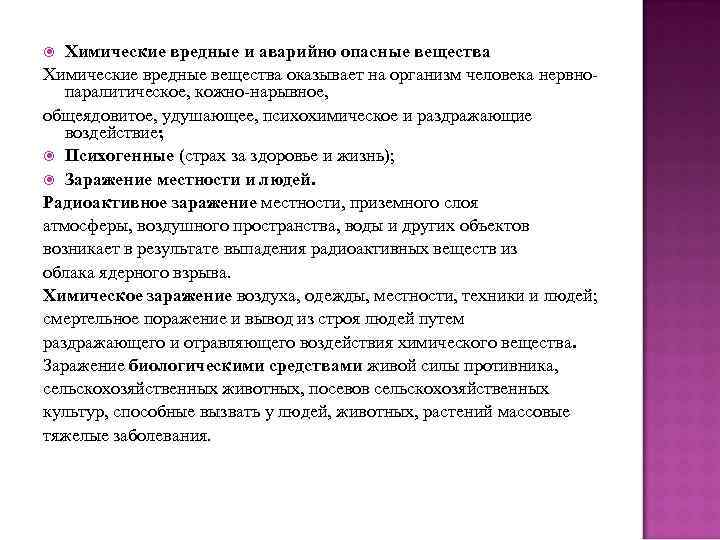 Химические вредные и аварийно опасные вещества Химические вредные вещества оказывает на организм человека нервнопаралитическое,