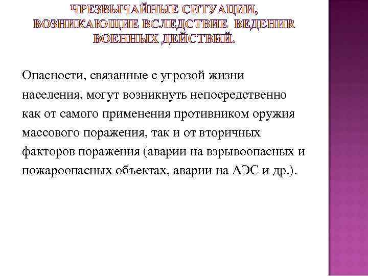 Опасности, связанные с угрозой жизни населения, могут возникнуть непосредственно как от самого применения противником