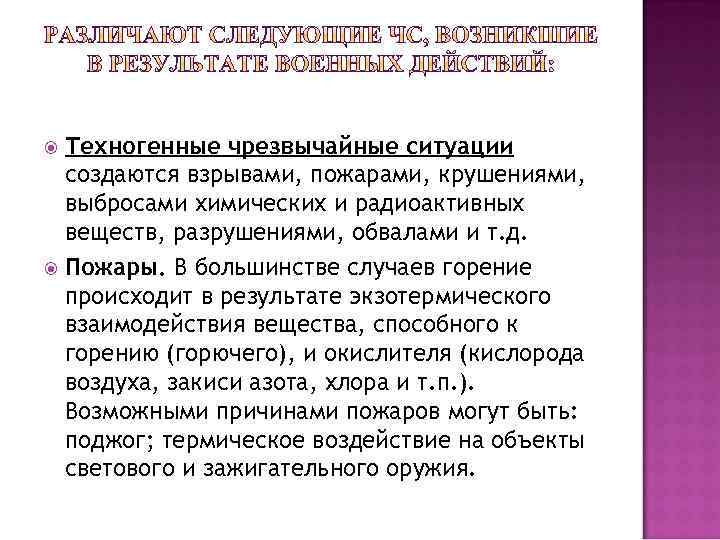 Техногенные чрезвычайные ситуации создаются взрывами, пожарами, крушениями, выбросами химических и радиоактивных веществ, разрушениями, обвалами