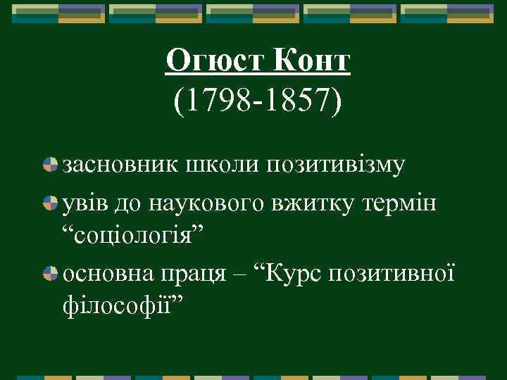 Огюст Конт (1798 -1857) засновник школи позитивізму увів до наукового вжитку термін “соціологія” основна