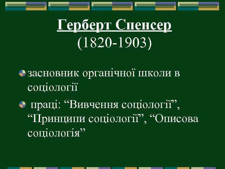 Герберт Спенсер (1820 -1903) засновник органічної школи в соціології праці: “Вивчення соціології”, “Принципи соціології”,