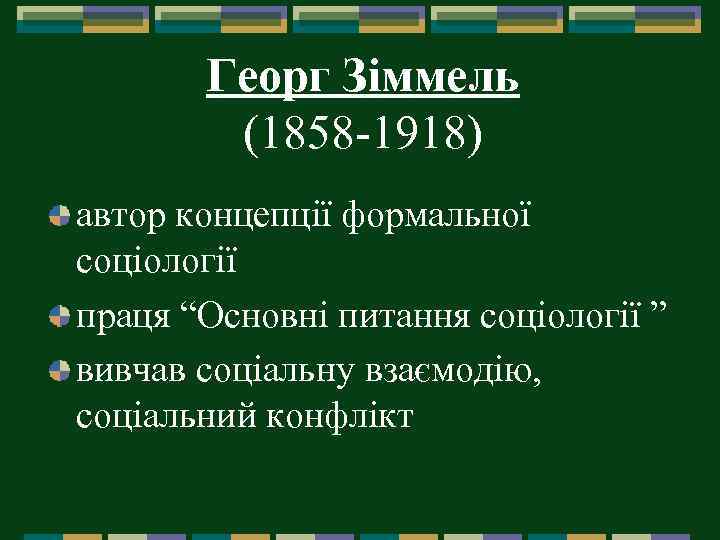 Георг Зіммель (1858 -1918) автор концепції формальної соціології праця “Основні питання соціології ” вивчав