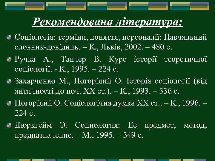 Рекомендована література: Соціологія: терміни, поняття, персоналії: Навчальний словник-довідник. – К. , Львів, 2002. –