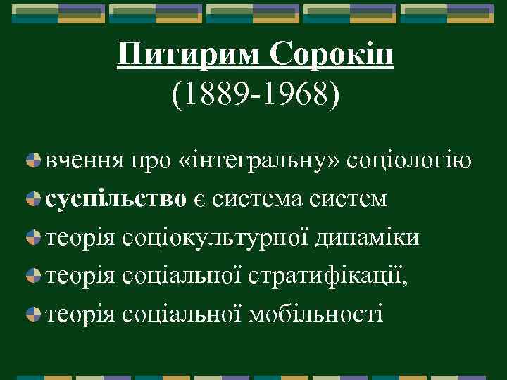 Питирим Сорокін (1889 -1968) вчення про «інтегральну» соціологію суспільство є система систем теорія соціокультурної