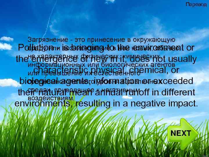 Перевод Загрязнение - это принесение в окружающую среду или возникновение в ней новых, обычно