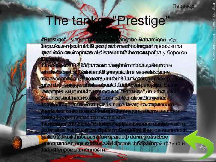 Перевод The tanker 