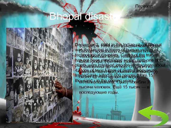 Перевод Bhopal disaster December 3, 1984 in the Indian city of Bhopal 3 декабря