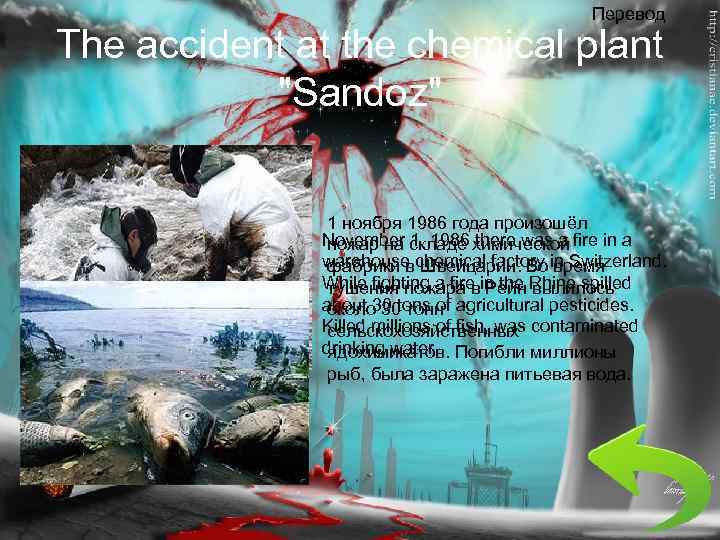 Перевод The accident at the chemical plant 