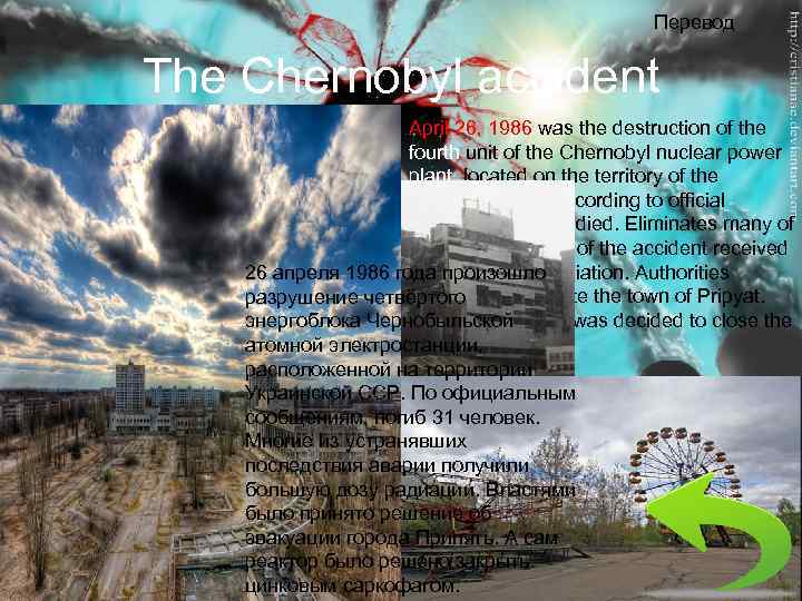 Перевод The Chernobyl accident April 26, 1986 was the destruction of the fourth unit