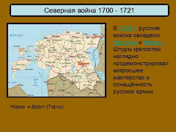 Северная война 1700 - 1721 Дерпт Нарва и Дерпт (Тарту). В 1704 г. русские