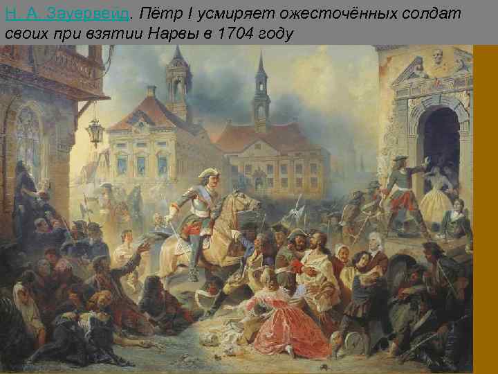 Н. А. Зауервейд. Пётр I усмиряет ожесточённых солдат своих при взятии Нарвы в 1704
