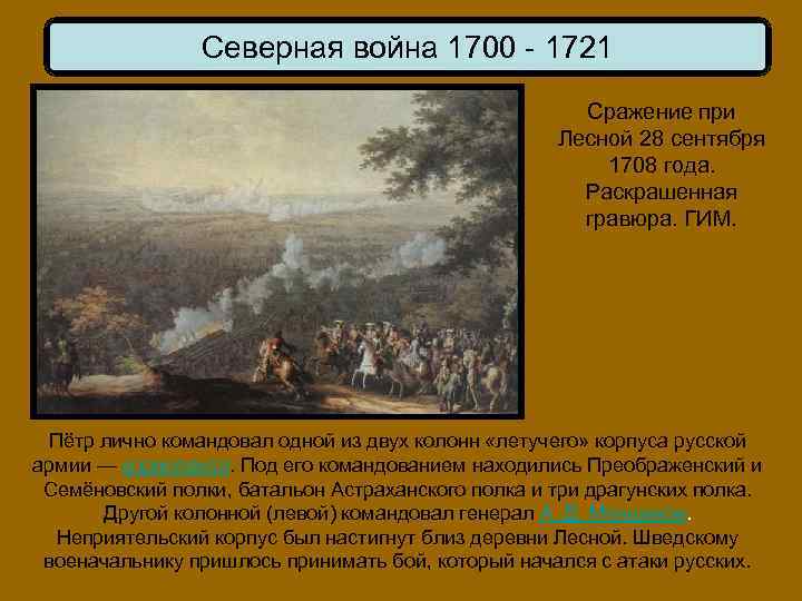 Северная война 1700 - 1721 Сражение при Лесной 28 сентября 1708 года. Раскрашенная гравюра.