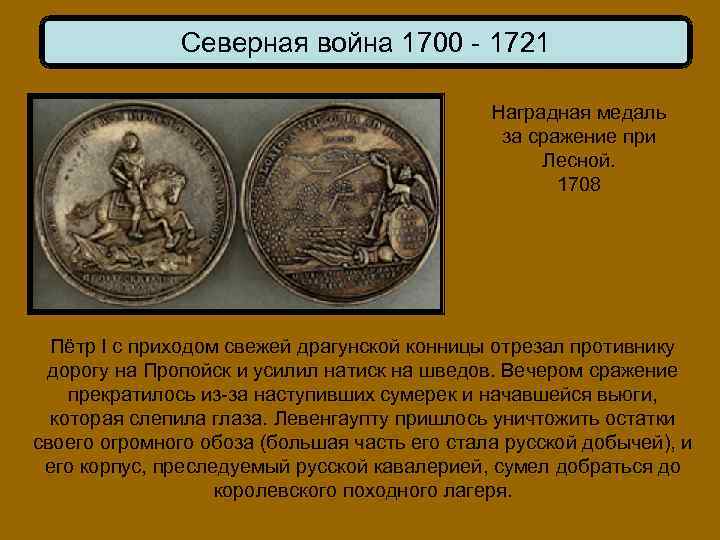 Северная война 1700 - 1721 Наградная медаль за сражение при Лесной. 1708 Пётр I