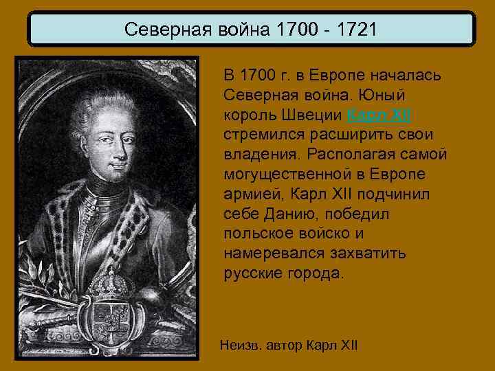 Северная война 1700 - 1721 В 1700 г. в Европе началась Северная война. Юный