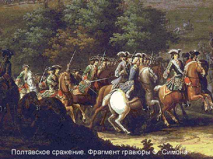 Полтавское сражение. Фрагмент гравюры Ф. Симона 