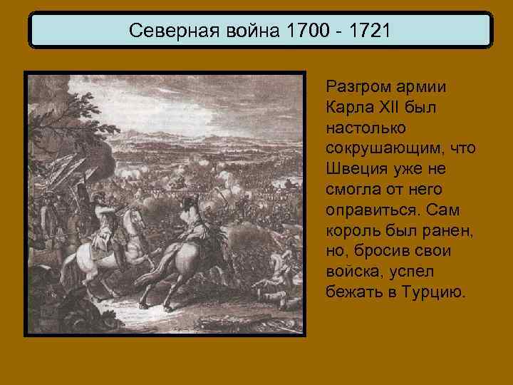 Северная война 1700 - 1721 Разгром армии Карла XII был настолько сокрушающим, что Швеция