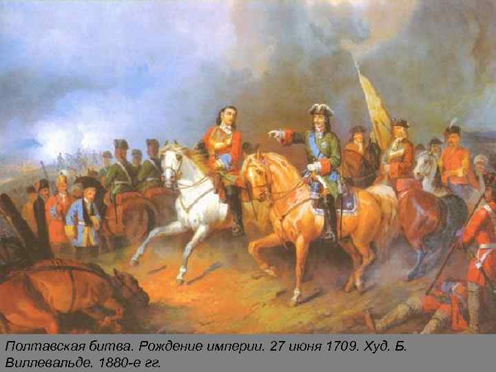 Полтавская битва. Рождение империи. 27 июня 1709. Худ. Б. Виллевальде. 1880 -е гг. 