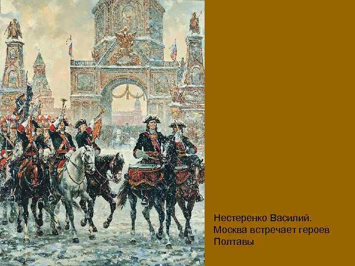 Нестеренко Василий. Москва встречает героев Полтавы 