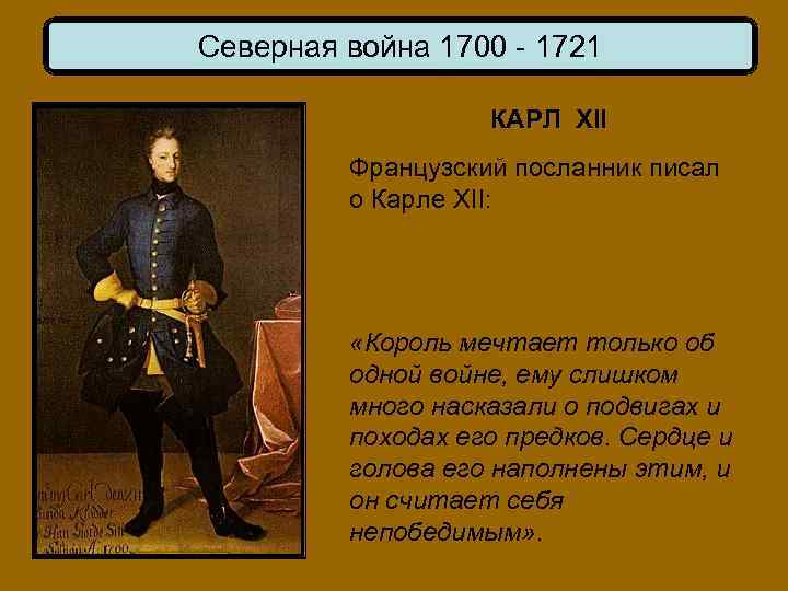 Северная война 1700 - 1721 КАРЛ XII Французский посланник писал о Карле XII: «Король