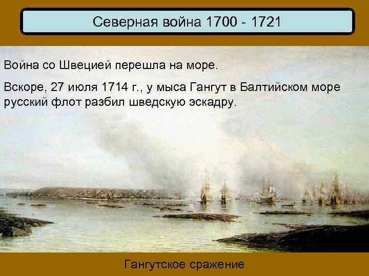 Северная война 1700 - 1721 Война со Швецией перешла на море. Вскоре, 27 июля