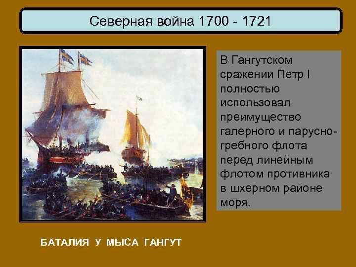 Северная война 1700 - 1721 В Гангутском сражении Петр I полностью использовал преимущество галерного