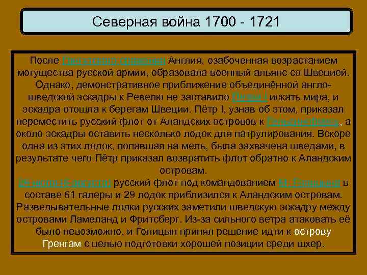 Северная война 1700 - 1721 После Гангутского сражения Англия, озабоченная возрастанием могущества русской армии,