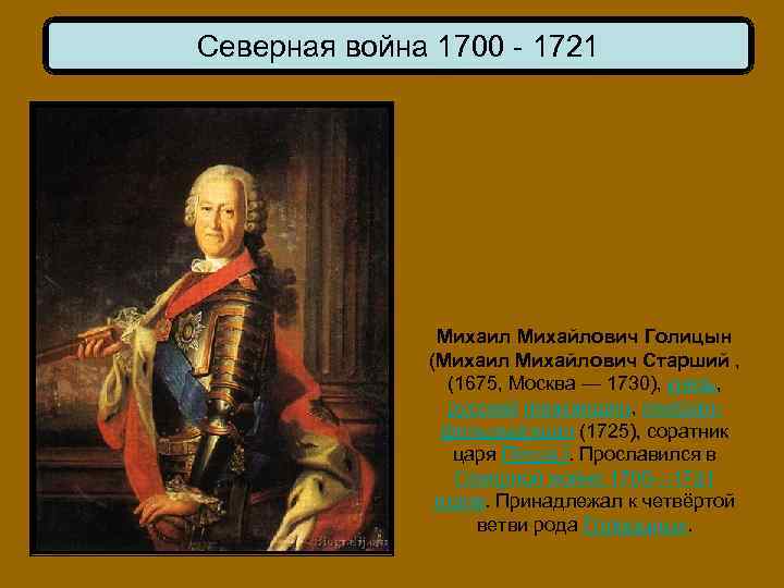Северная война 1700 - 1721 Михаил Михайлович Голицын (Михаил Михайлович Старший , (1675, Москва