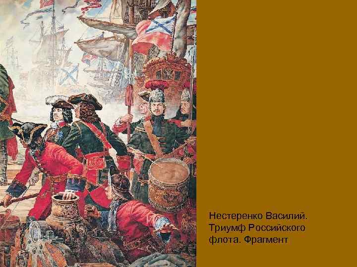 Нестеренко Василий. Триумф Российского флота. Фрагмент 
