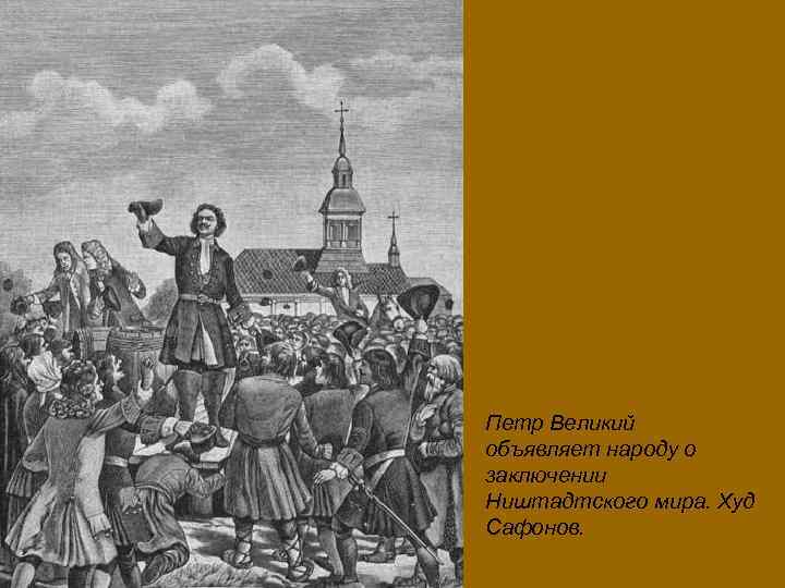 Петр Великий объявляет народу о заключении Ништадтского мира. Худ Сафонов. 
