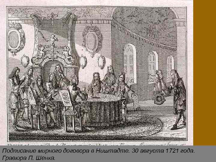 Подписание мирного договора в Ништадте. 30 августа 1721 года. Гравюра П. Шенка. 