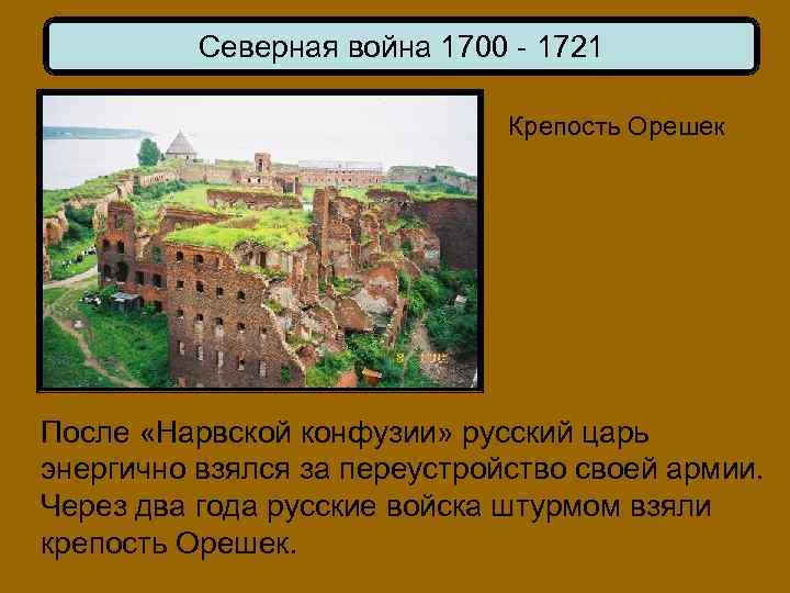 Северная война 1700 - 1721 Крепость Орешек После «Нарвской конфузии» русский царь энергично взялся