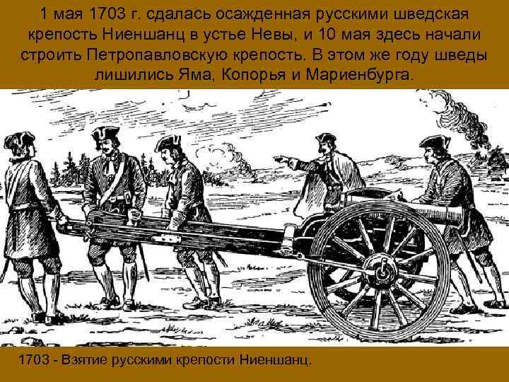 1 мая 1703 г. сдалась осажденная русскими шведская крепость Ниеншанц в устье Невы, и