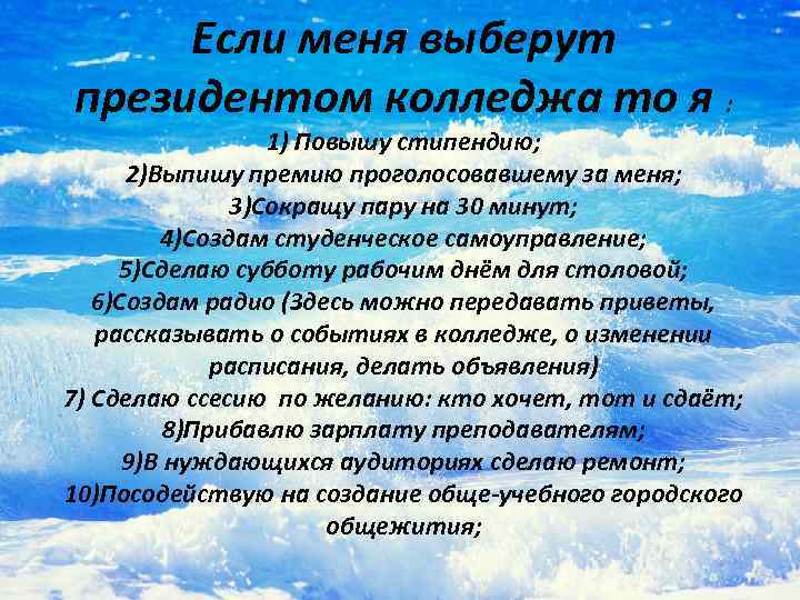 Если меня выберут президентом колледжа то я : 1) Повышу стипендию; 2)Выпишу премию проголосовавшему