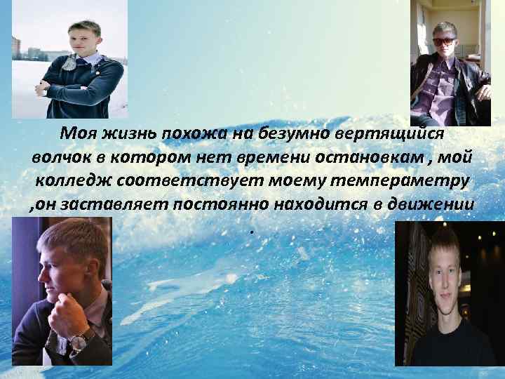 Моя жизнь похожа на безумно вертящийся волчок в котором нет времени остановкам , мой