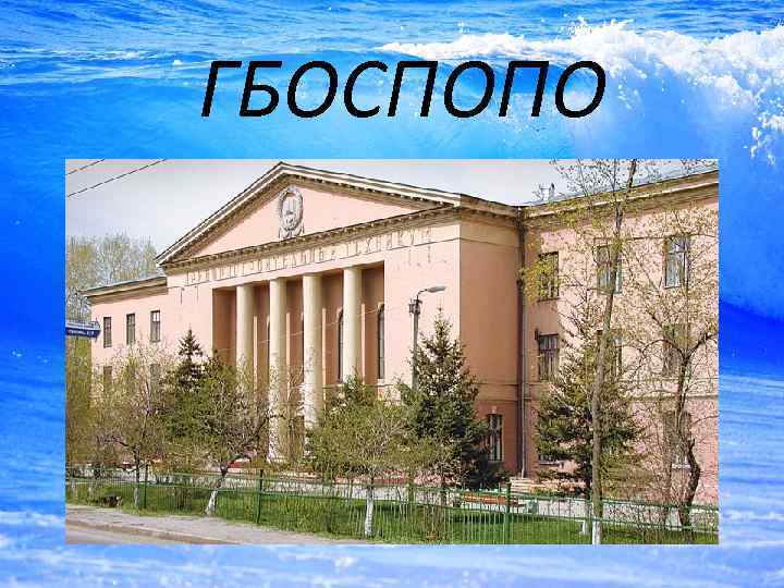 ГБОСПОПО ПМПК 