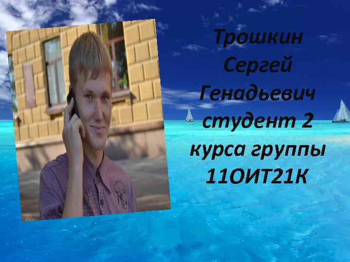 Трошкин Сергей Генадьевич студент 2 курса группы 11 ОИТ 21 К 