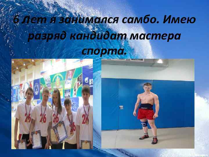 6 лет я занимался самбо. Имею разряд кандидат мастера спорта. 