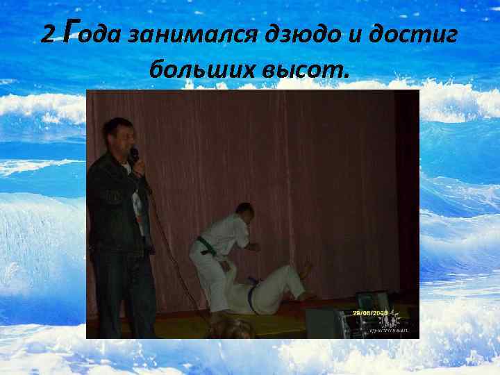 2 Года занимался дзюдо и достиг больших высот. 
